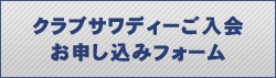 クラブサワディーご入会・お問合せフォーム