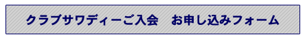 クラブサワディーご入会　お申し込みフォーム